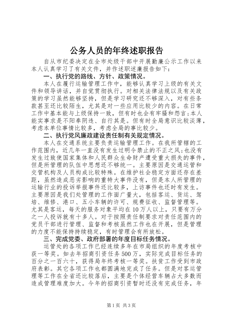 公务人员的年终述职报告_第1页