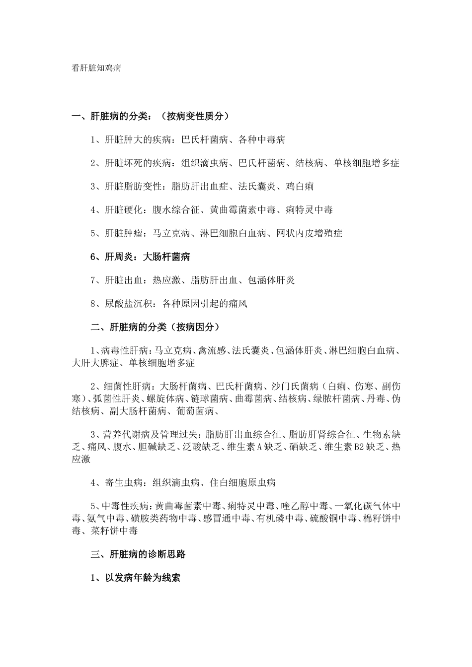 看肝脏知鸡病_第1页