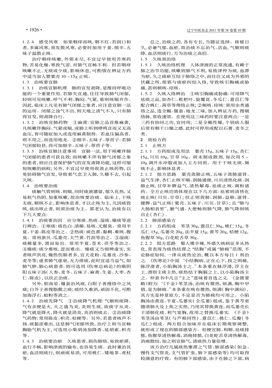 郭子光辨治咳嗽经验_第2页