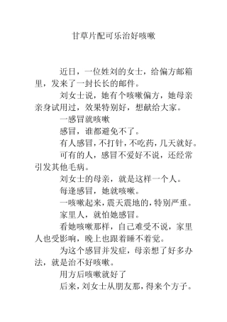 甘草片配可乐治好咳嗽
