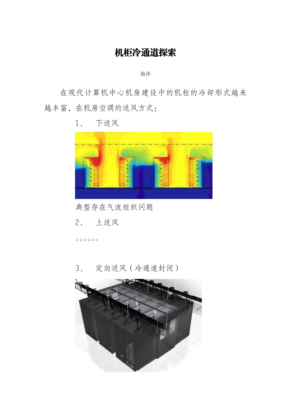 机柜冷通道探索_第1页