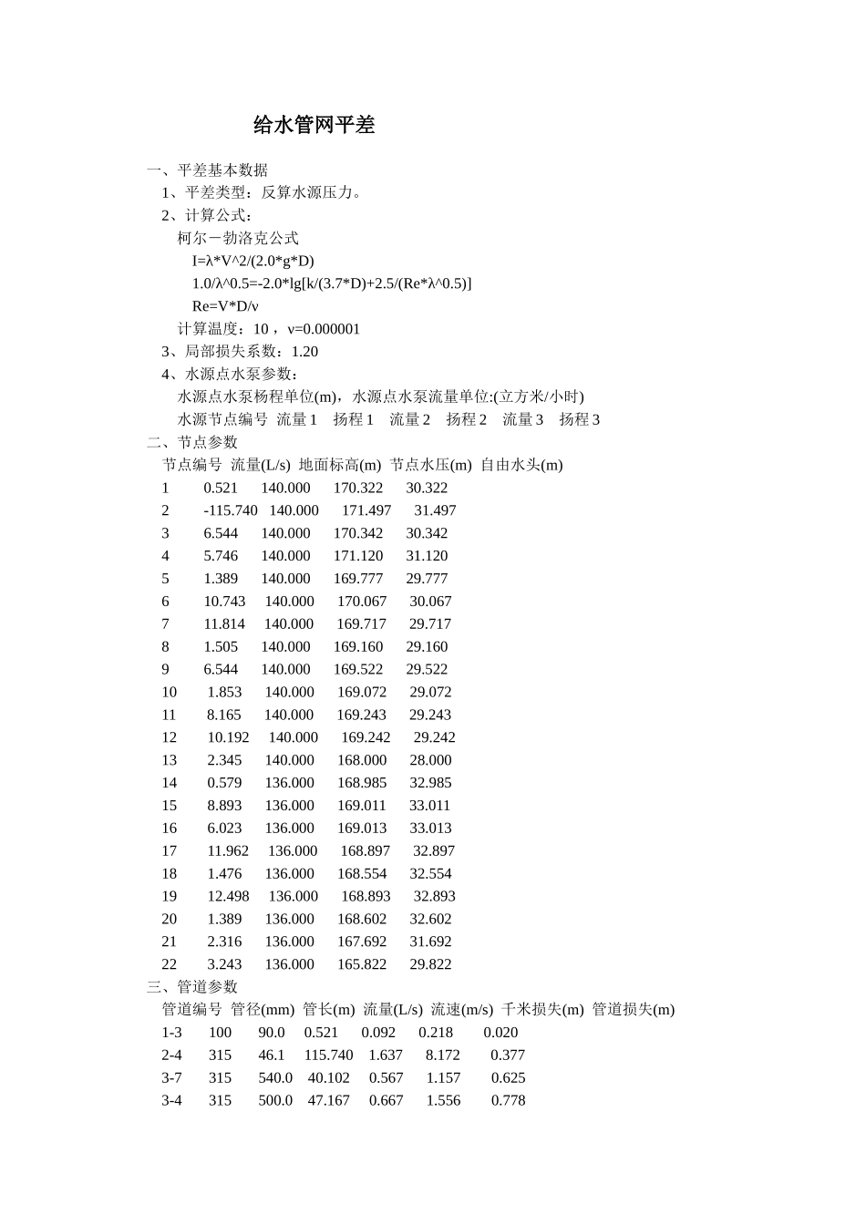 给水管网平差结果_第1页