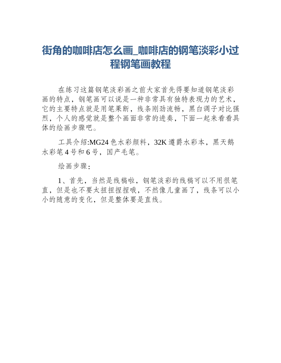 街角的咖啡店怎么画_咖啡店的钢笔淡彩小过程钢笔画教程_第1页