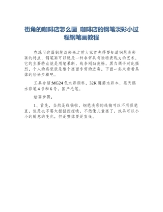 街角的咖啡店怎么画_咖啡店的钢笔淡彩小过程钢笔画教程