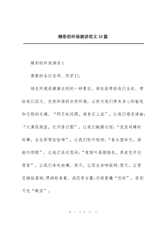 精彩的环保演讲范文10篇