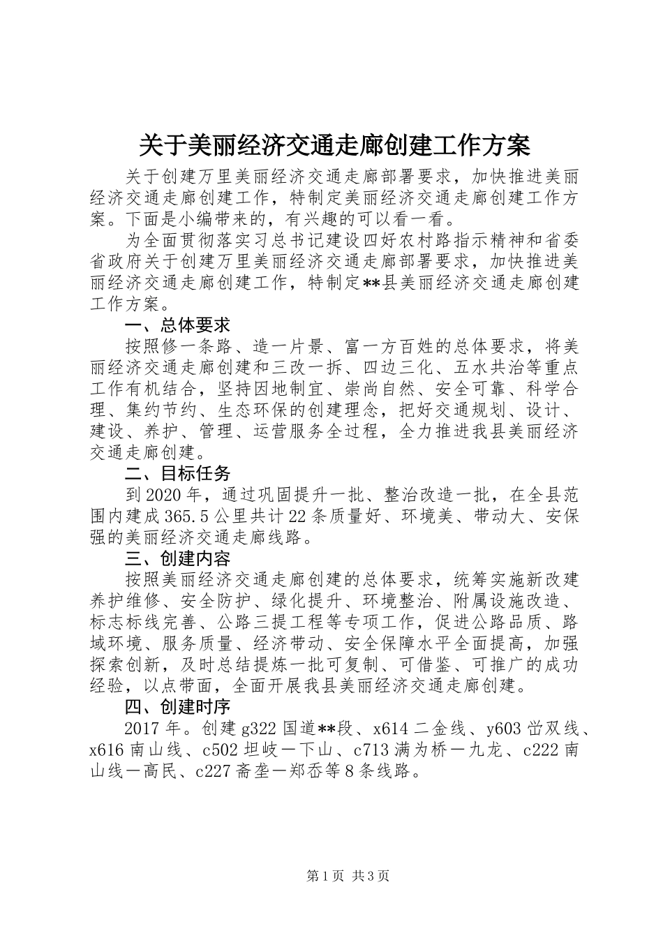 关于美丽经济交通走廊创建工作方案_第1页