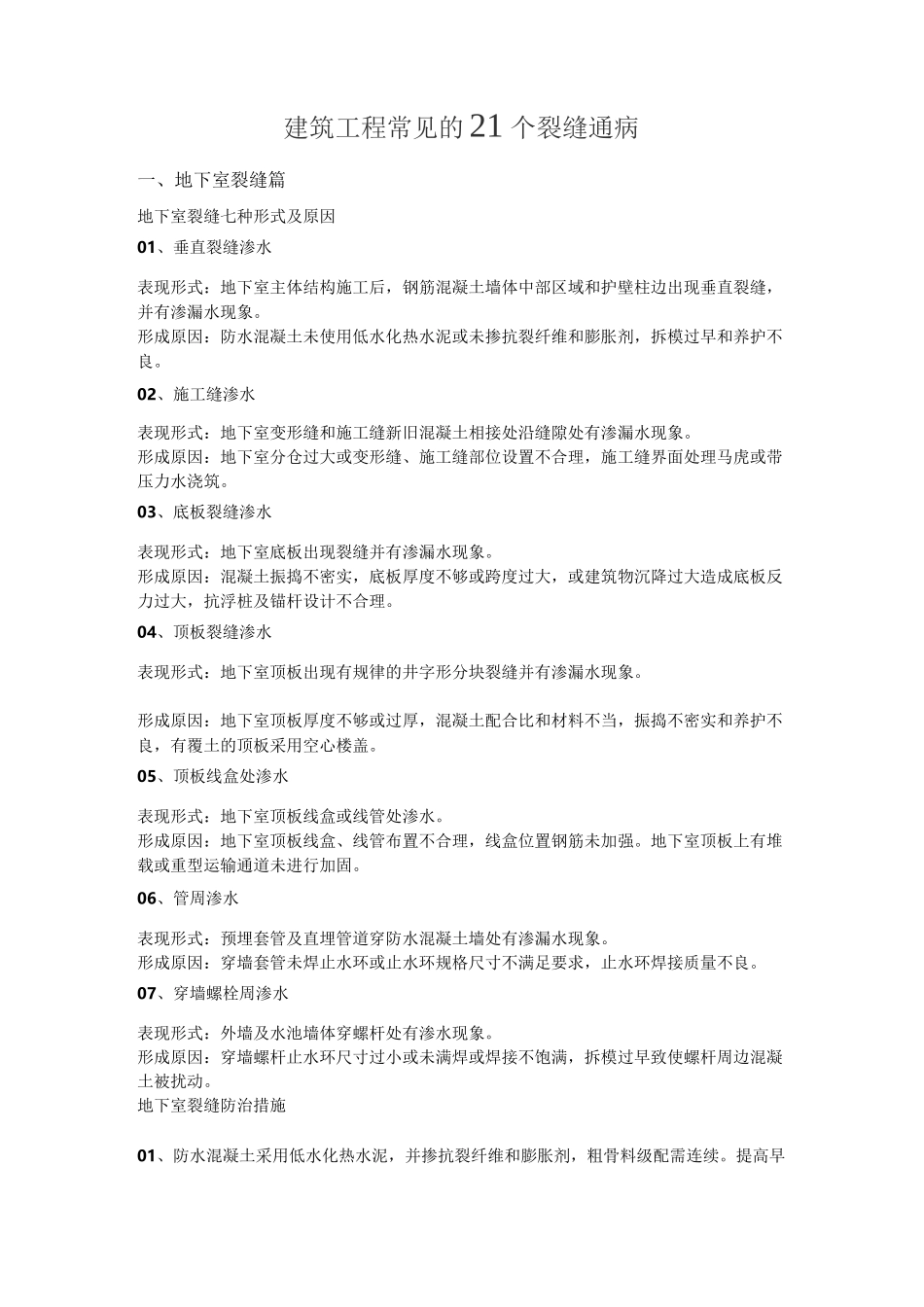建筑工程常见的21个裂缝通病_第1页