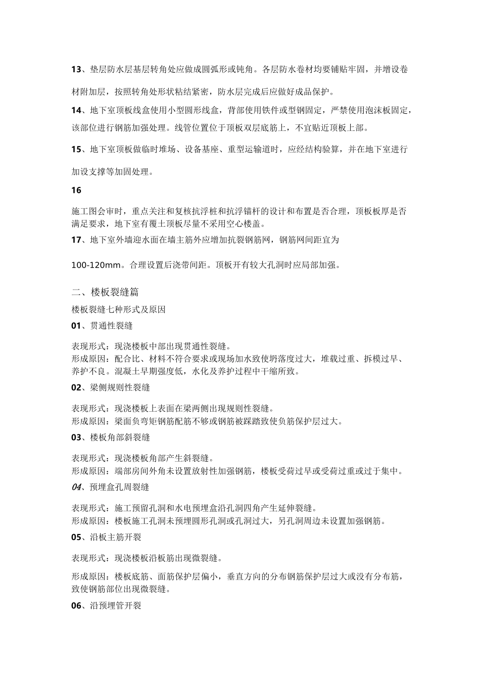建筑工程常见的21个裂缝通病_第3页