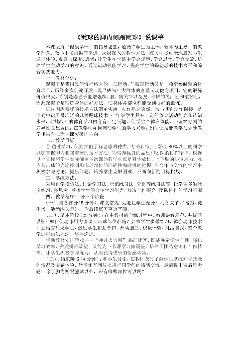 《毽球的脚内侧踢毽球》说课稿_第1页