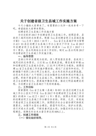 关于创建省级卫生县城工作实施方案