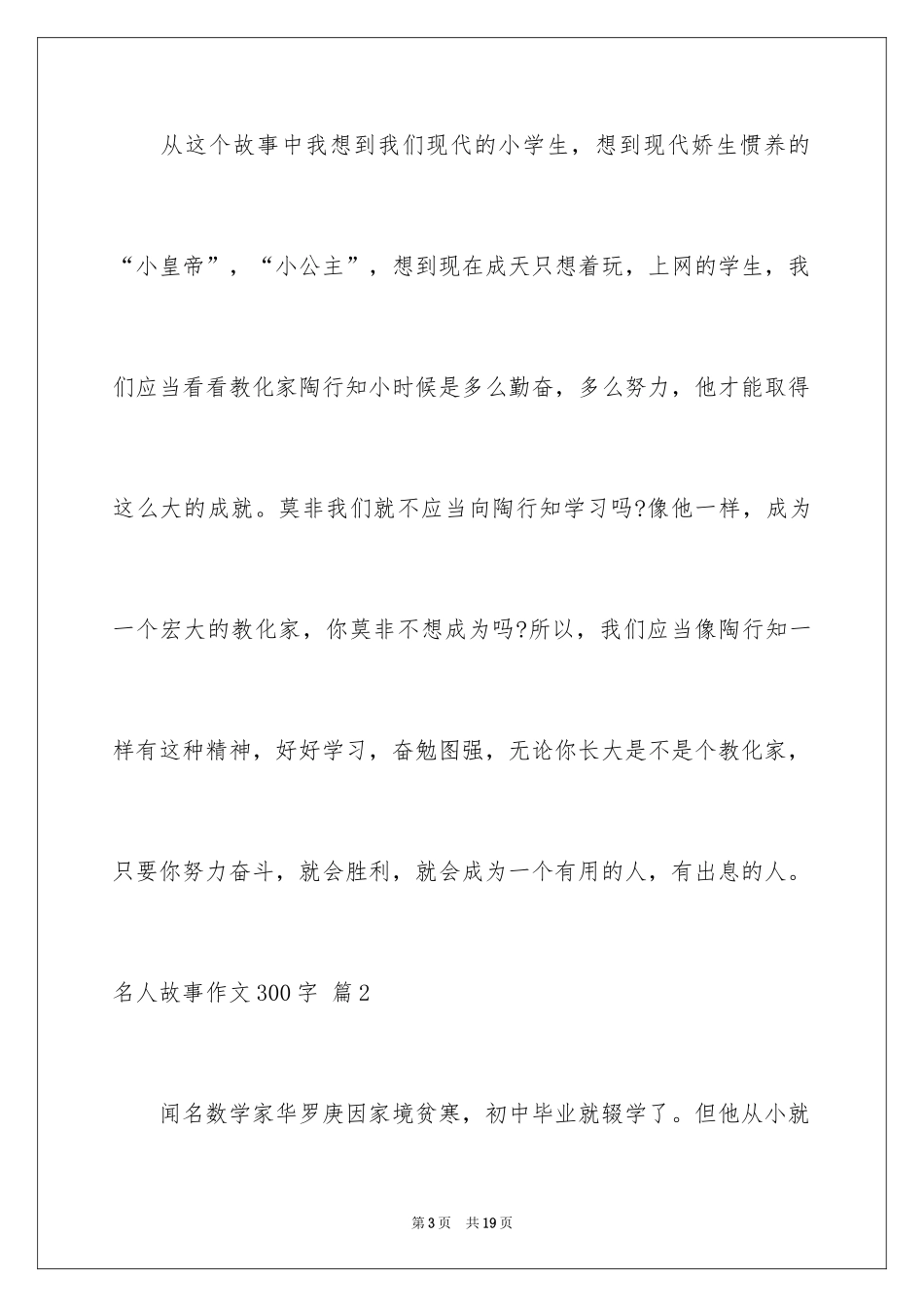 2024名人故事作文300字_25_第3页