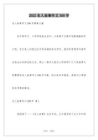 2024名人故事作文300字_25