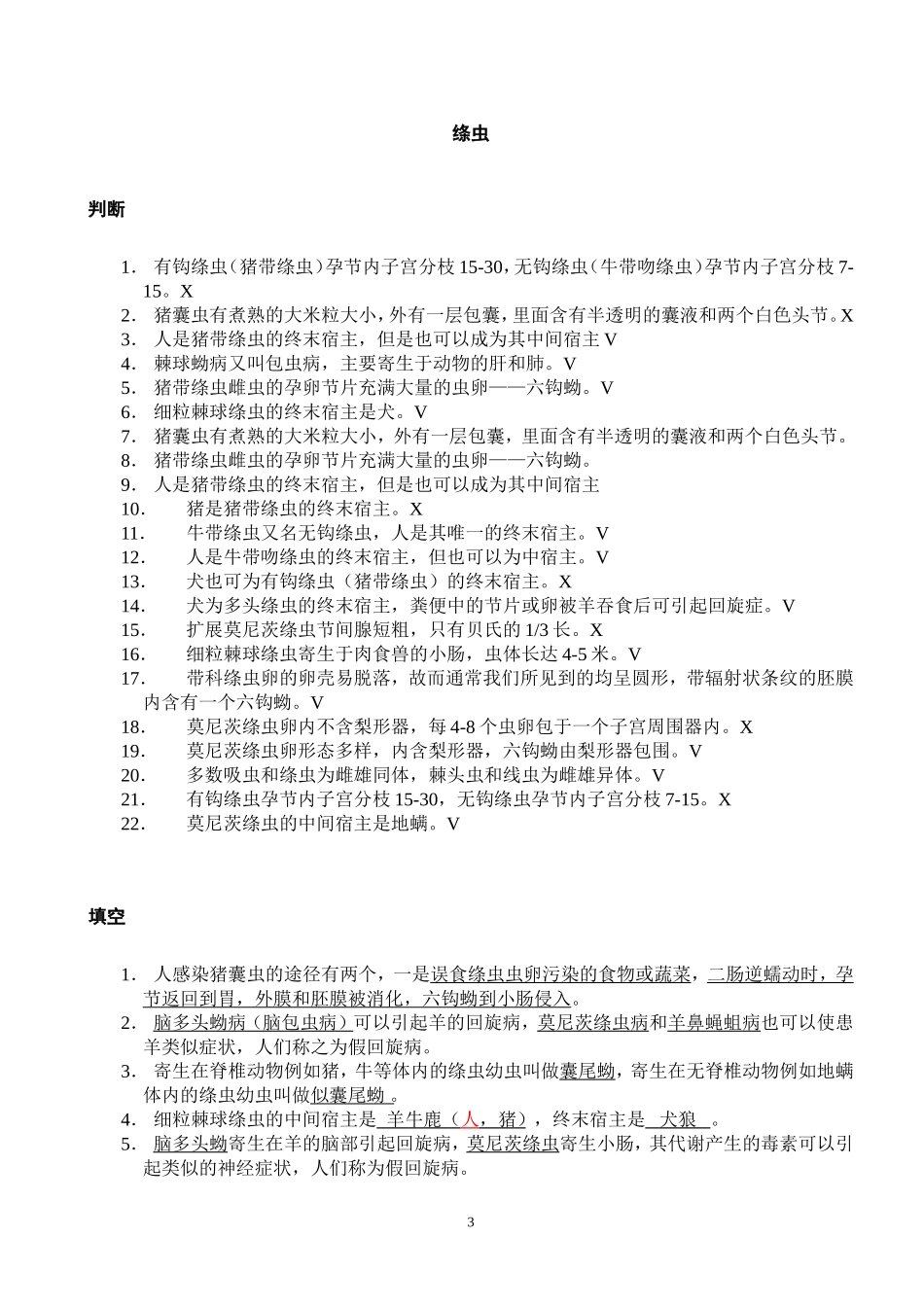 寄生虫填空[选择[判断_第3页