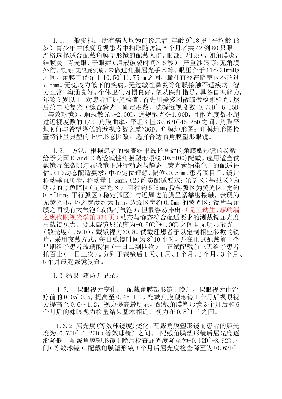 角膜塑形镜的适配及相关并发症_第2页