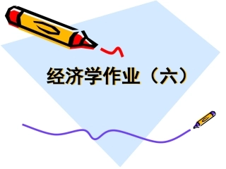 经济学基础作业六