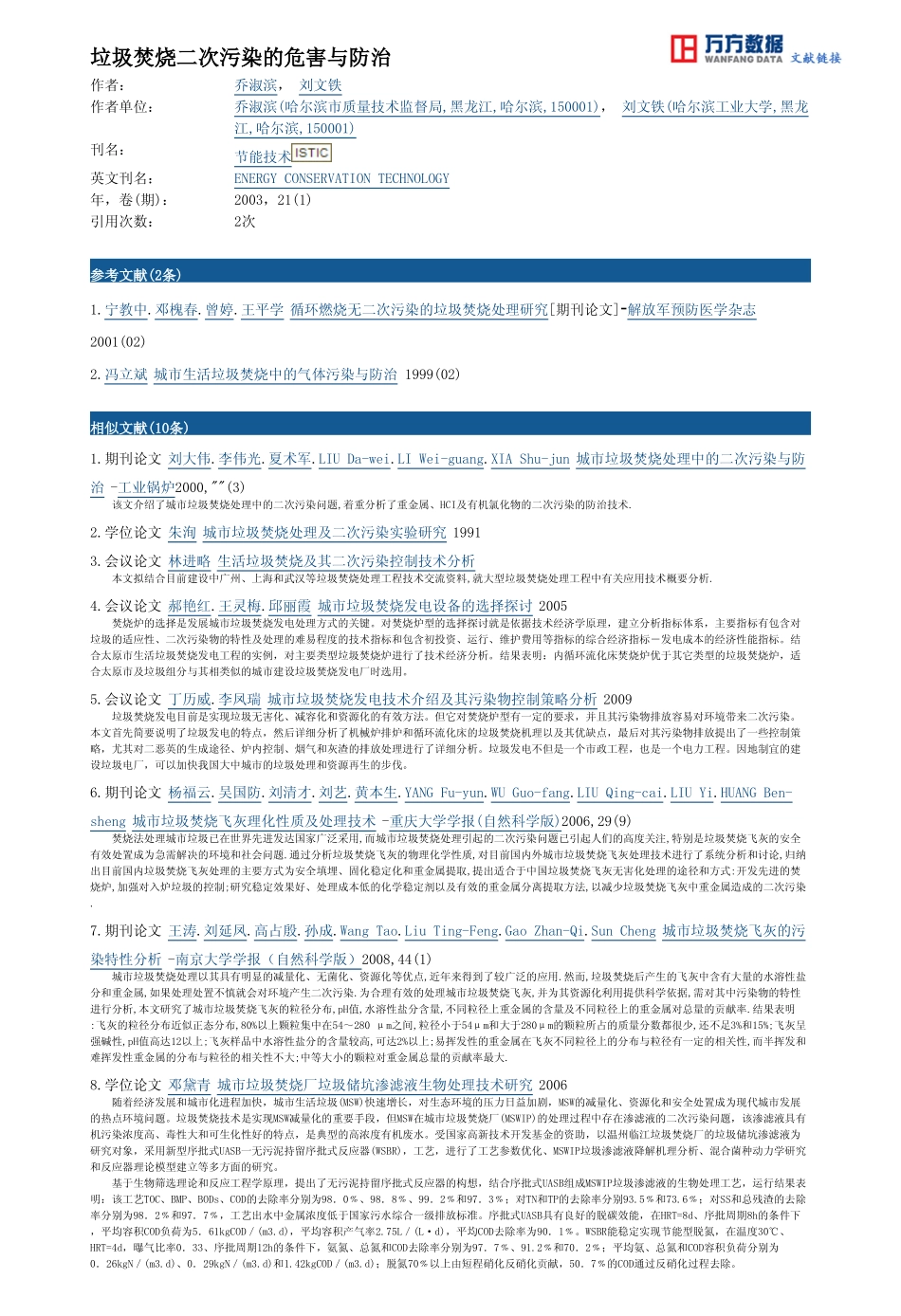 垃圾焚烧二次污染的危害与防治_第3页