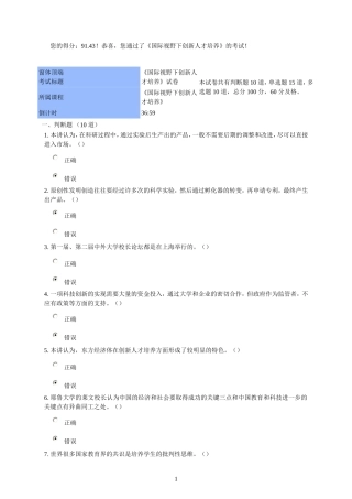 国际视野下创新人才的培养试题(包括课件)91.43分