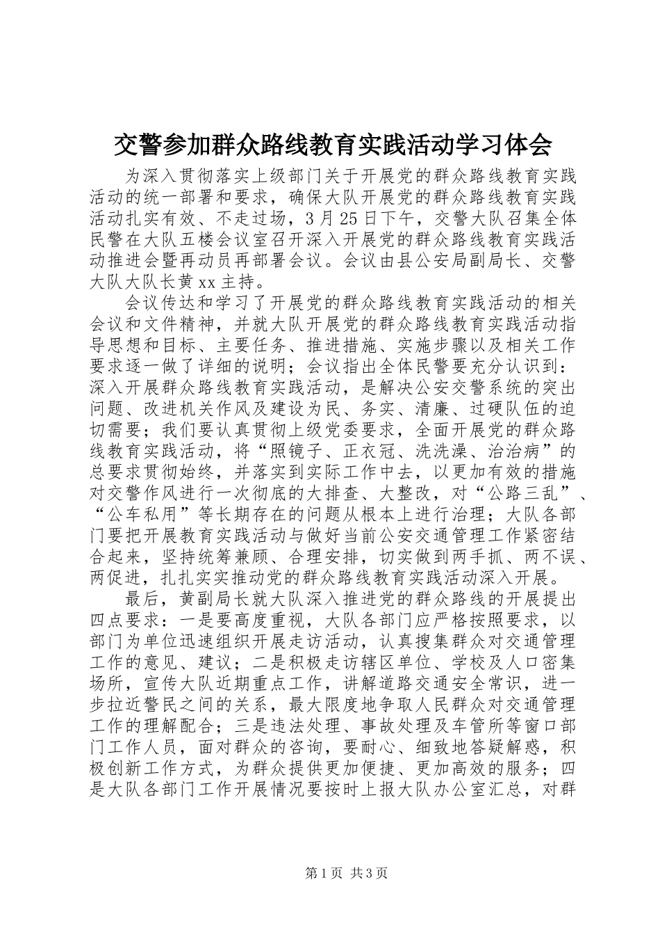 交警参加群众路线教育实践活动学习体会_第1页