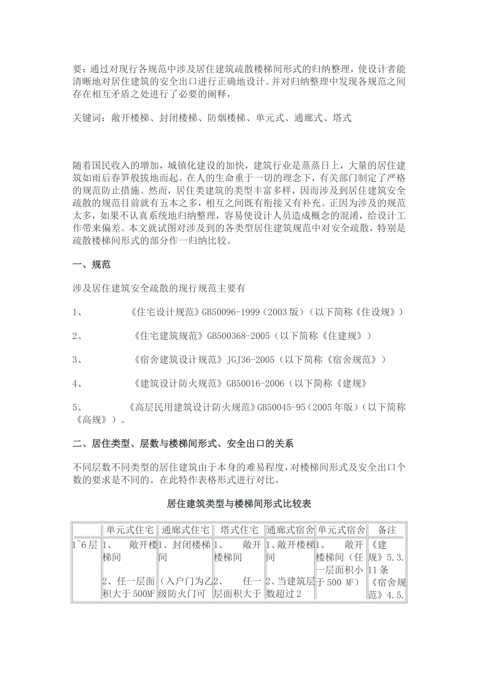 居住建筑设置封闭楼梯间归纳_第1页