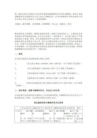 居住建筑设置封闭楼梯间归纳