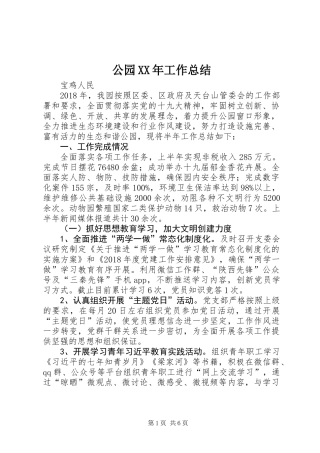 公园XX年工作总结