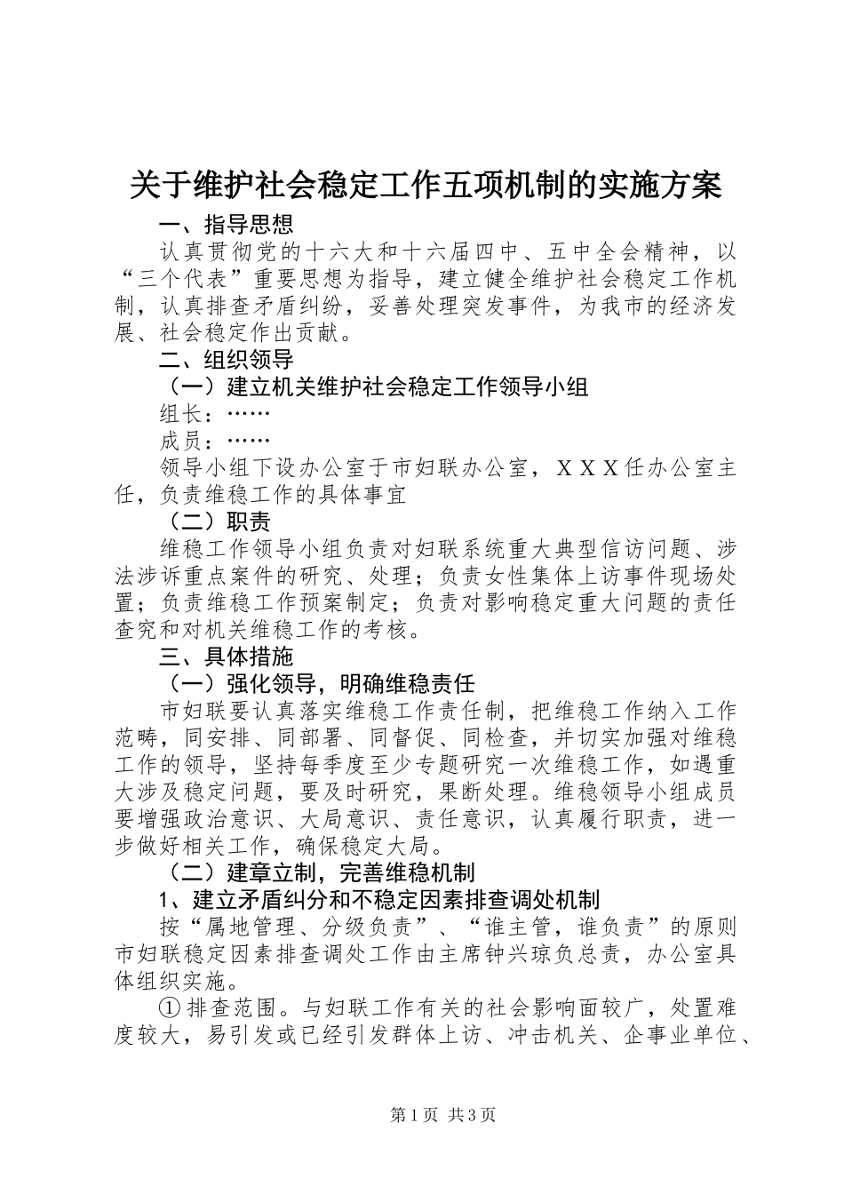 关于维护社会稳定工作五项机制的实施方案_第1页