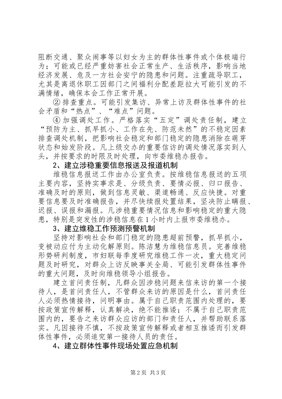 关于维护社会稳定工作五项机制的实施方案_第2页