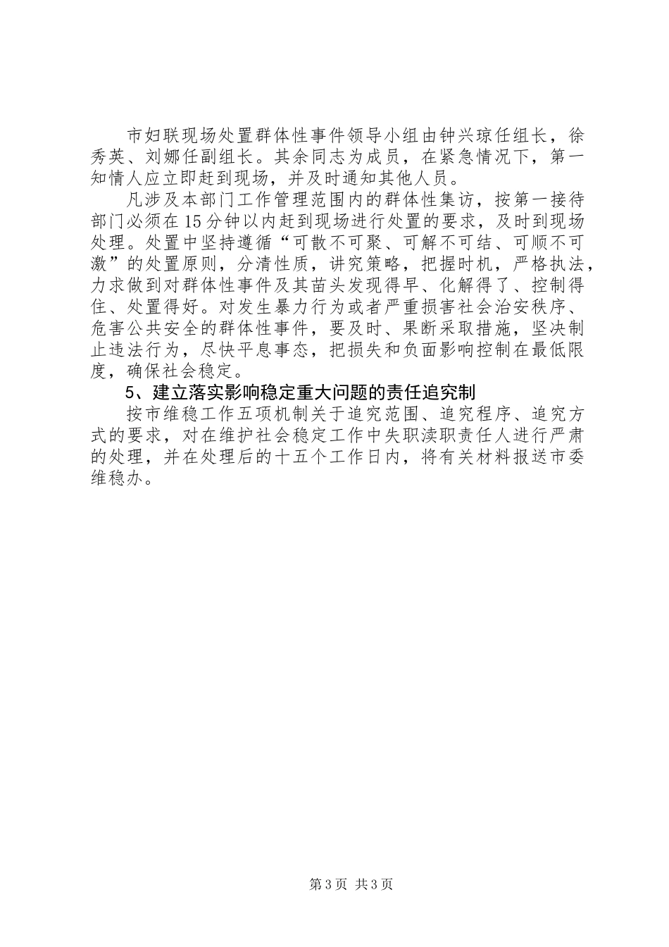 关于维护社会稳定工作五项机制的实施方案_第3页