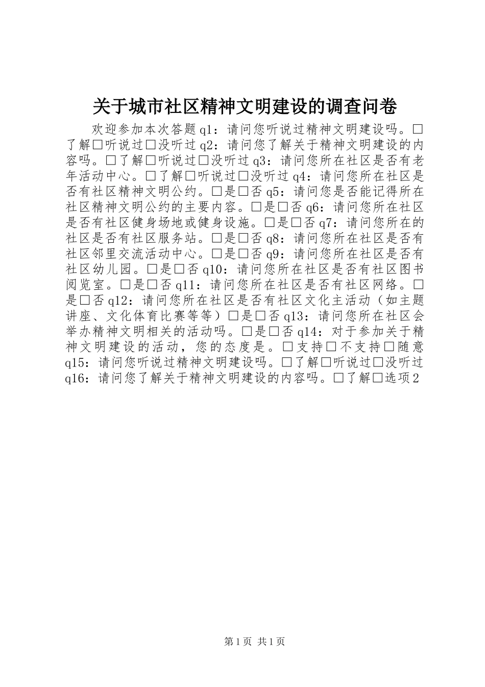 关于城市社区精神文明建设的调查问卷_第1页
