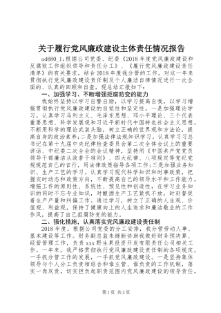 关于履行党风廉政建设主体责任情况报告