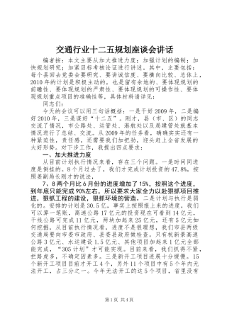 交通行业十二五规划座谈会讲话