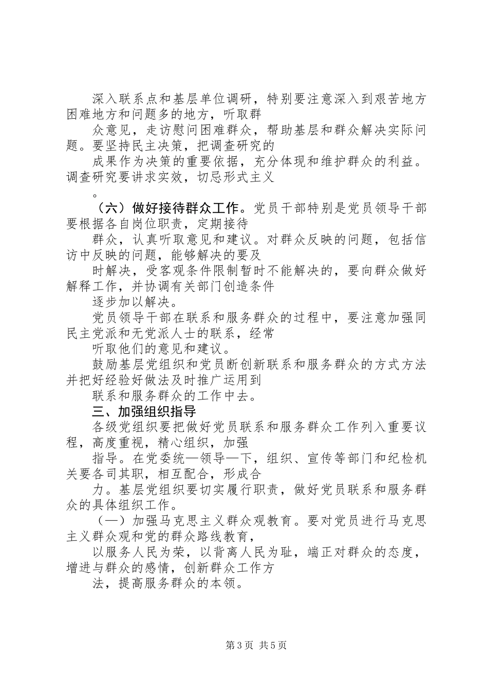 关于做好党员联系和服务群众工作的意见_第3页