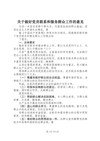 关于做好党员联系和服务群众工作的意见