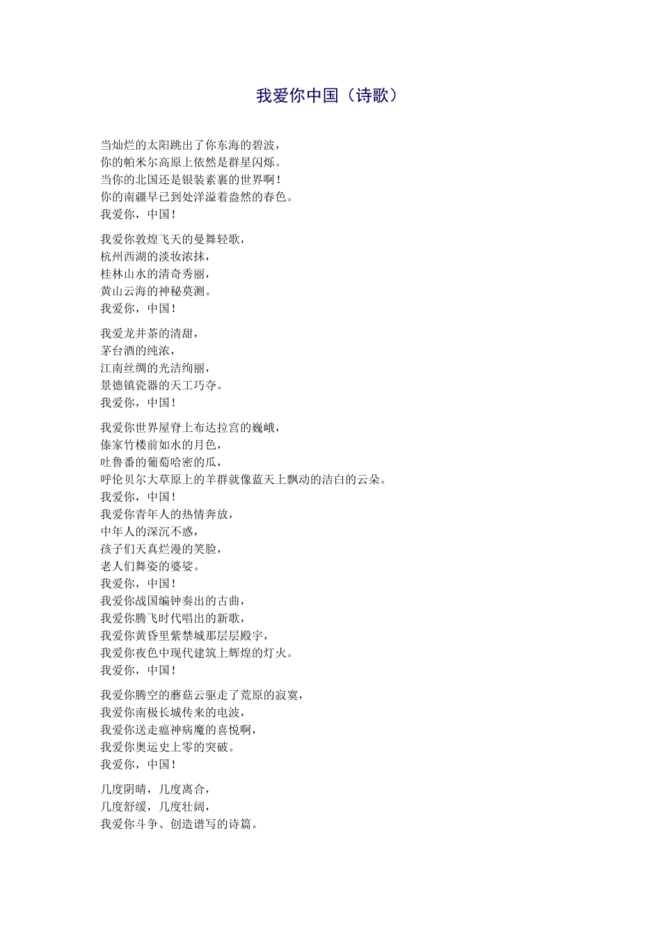 我爱你中国（诗歌）_第1页