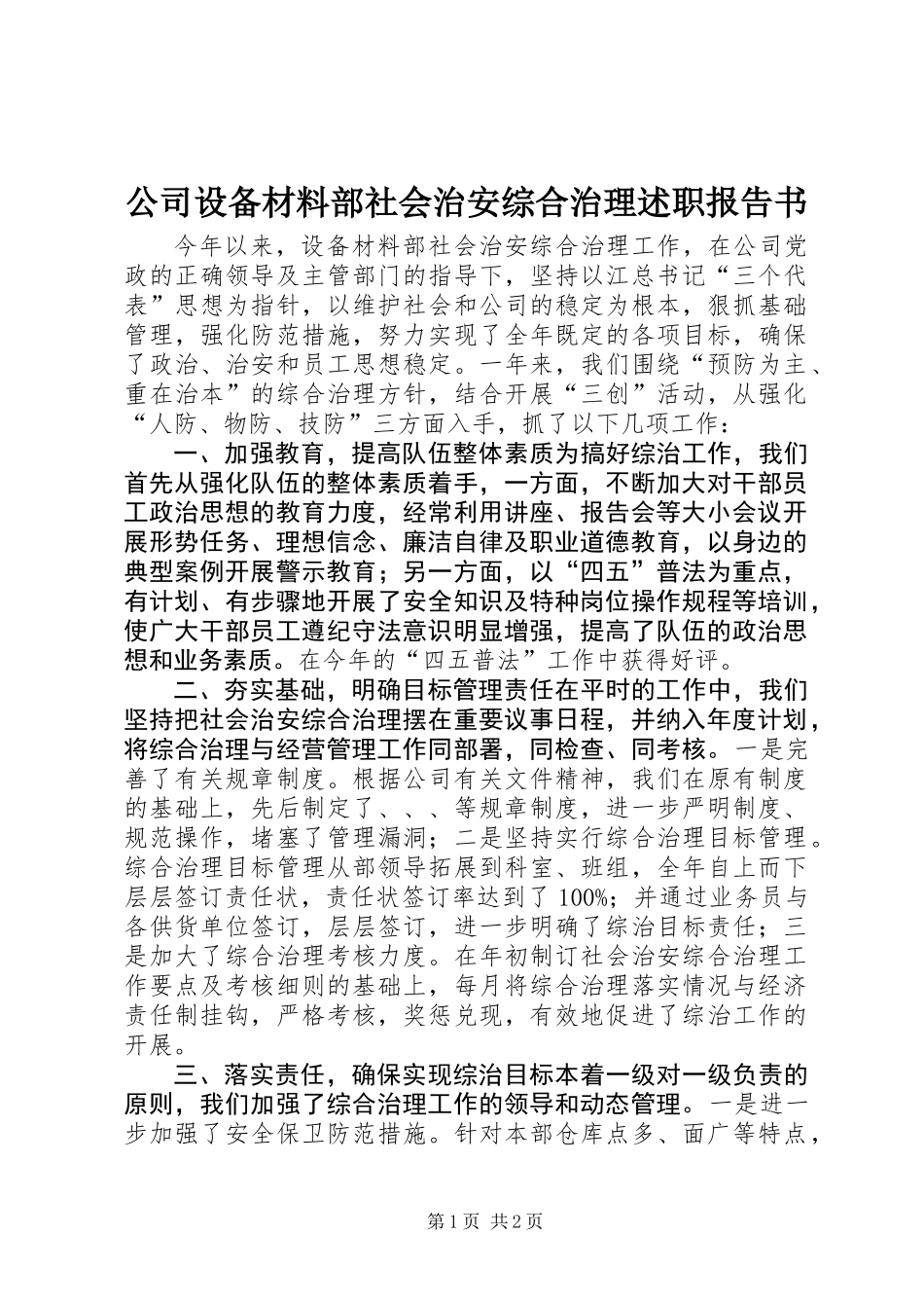 公司设备材料部社会治安综合治理述职报告书_第1页