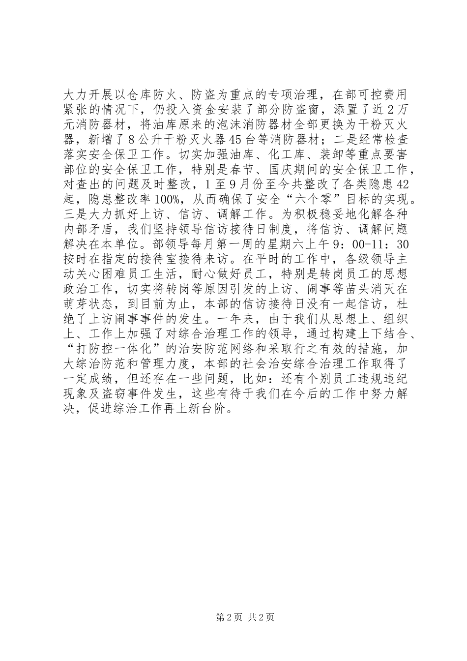 公司设备材料部社会治安综合治理述职报告书_第2页