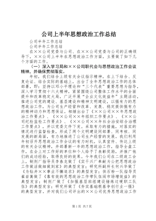 公司上半年思想政治工作总结