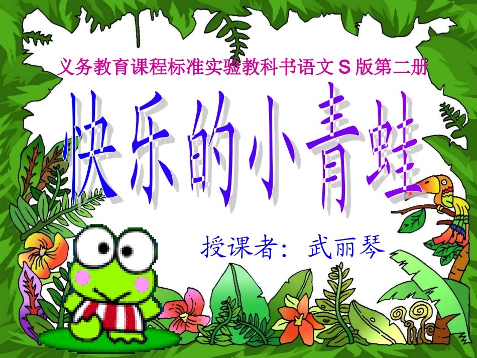 快乐的小青蛙2_第1页