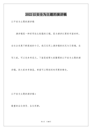 2024以安全为主题的演讲稿
