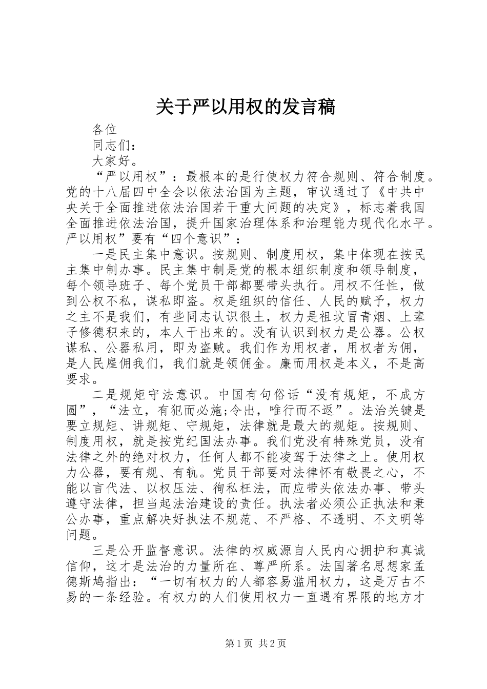 关于严以用权的发言稿_第1页