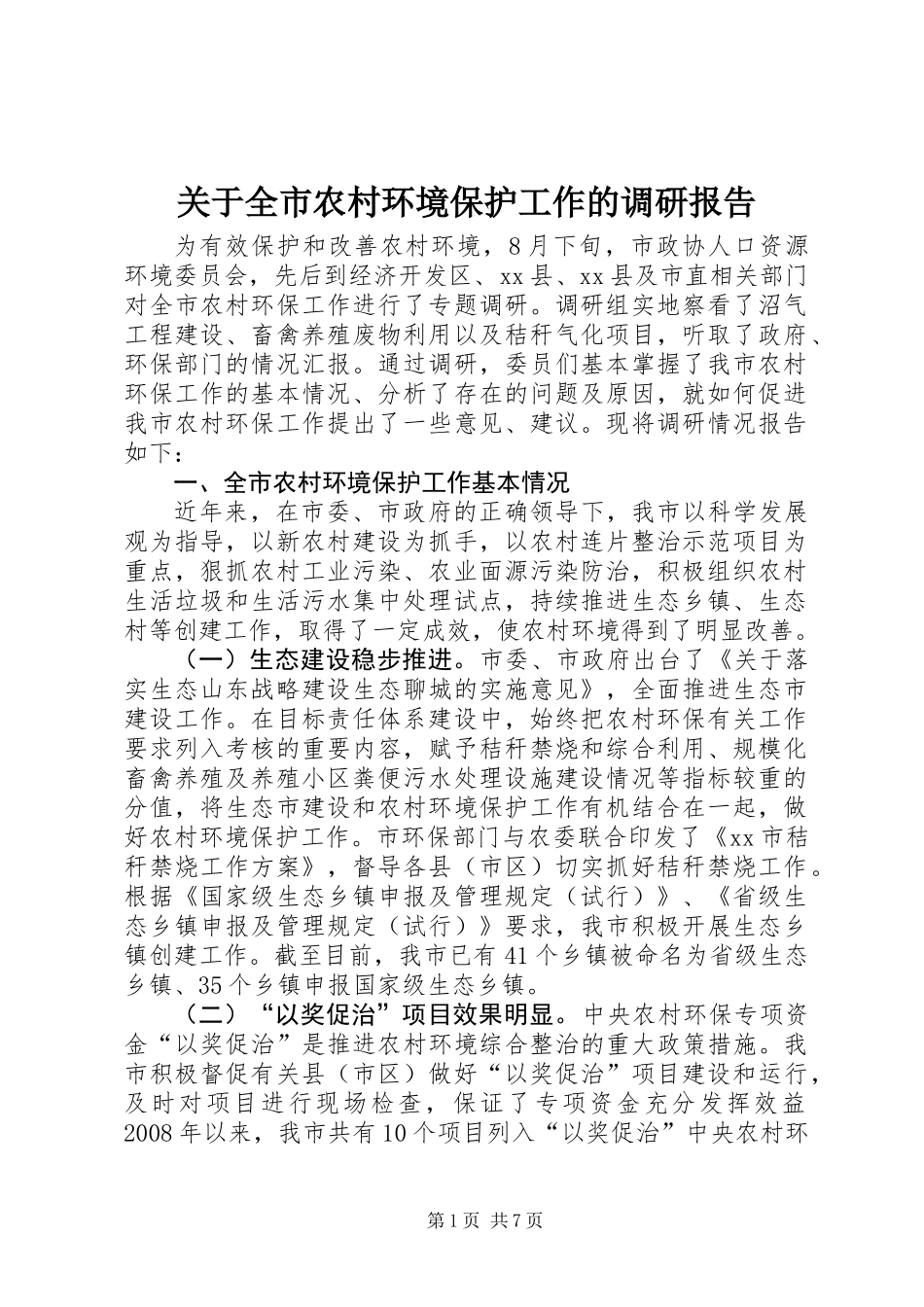 关于全市农村环境保护工作的调研报告_第1页
