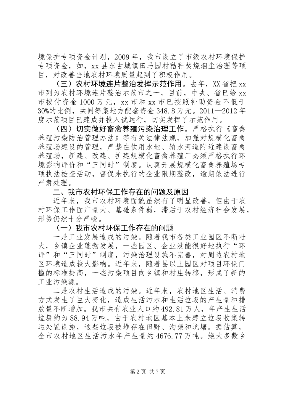 关于全市农村环境保护工作的调研报告_第2页