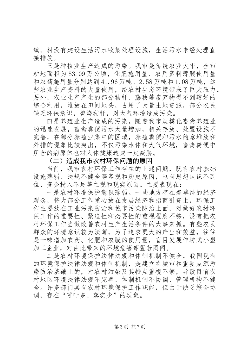 关于全市农村环境保护工作的调研报告_第3页