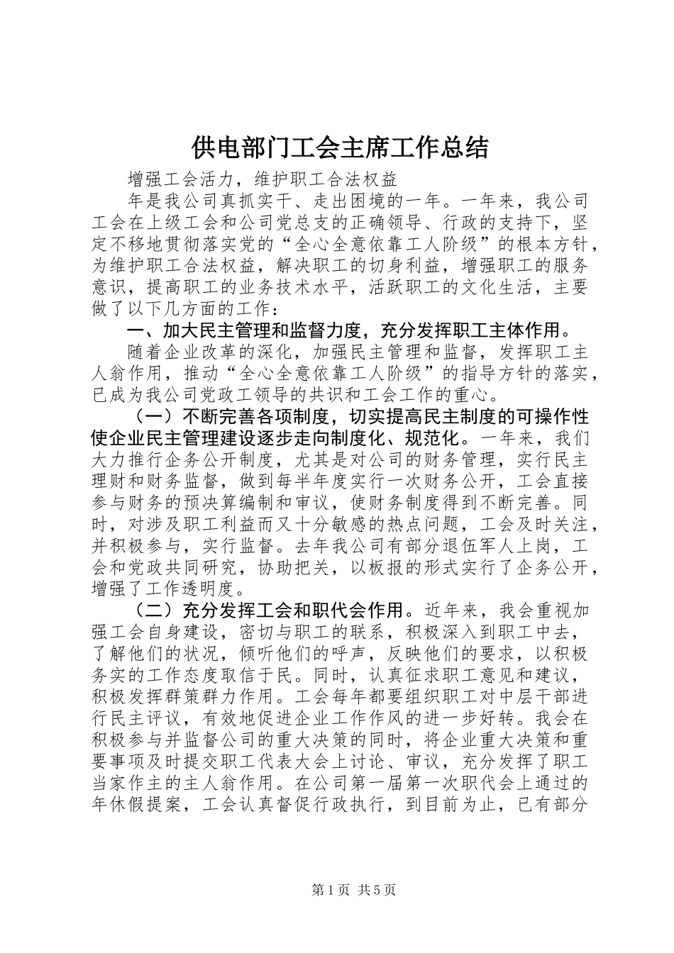 供电部门工会主席工作总结_第1页