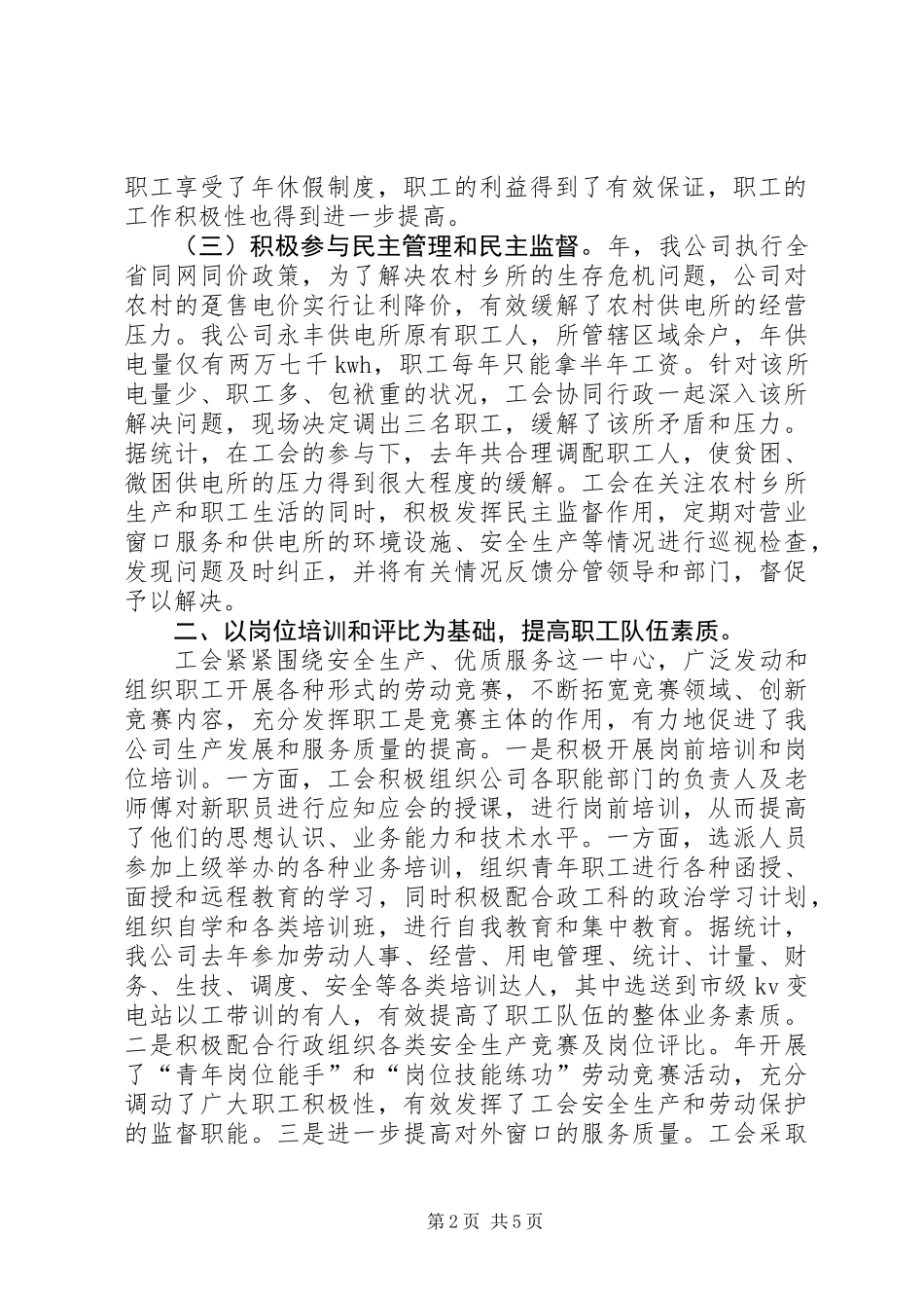 供电部门工会主席工作总结_第2页