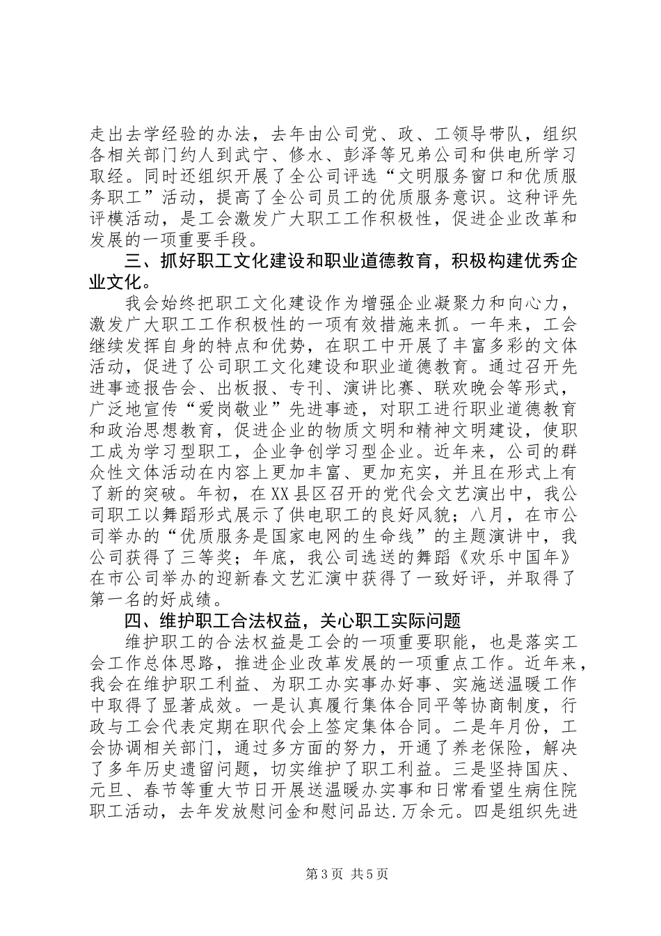 供电部门工会主席工作总结_第3页