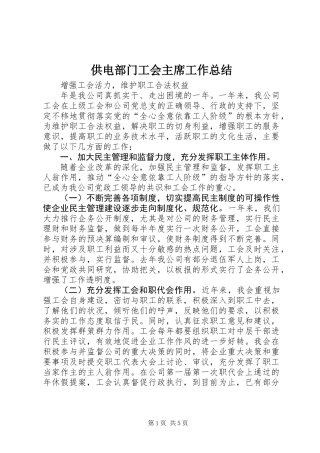 供电部门工会主席工作总结