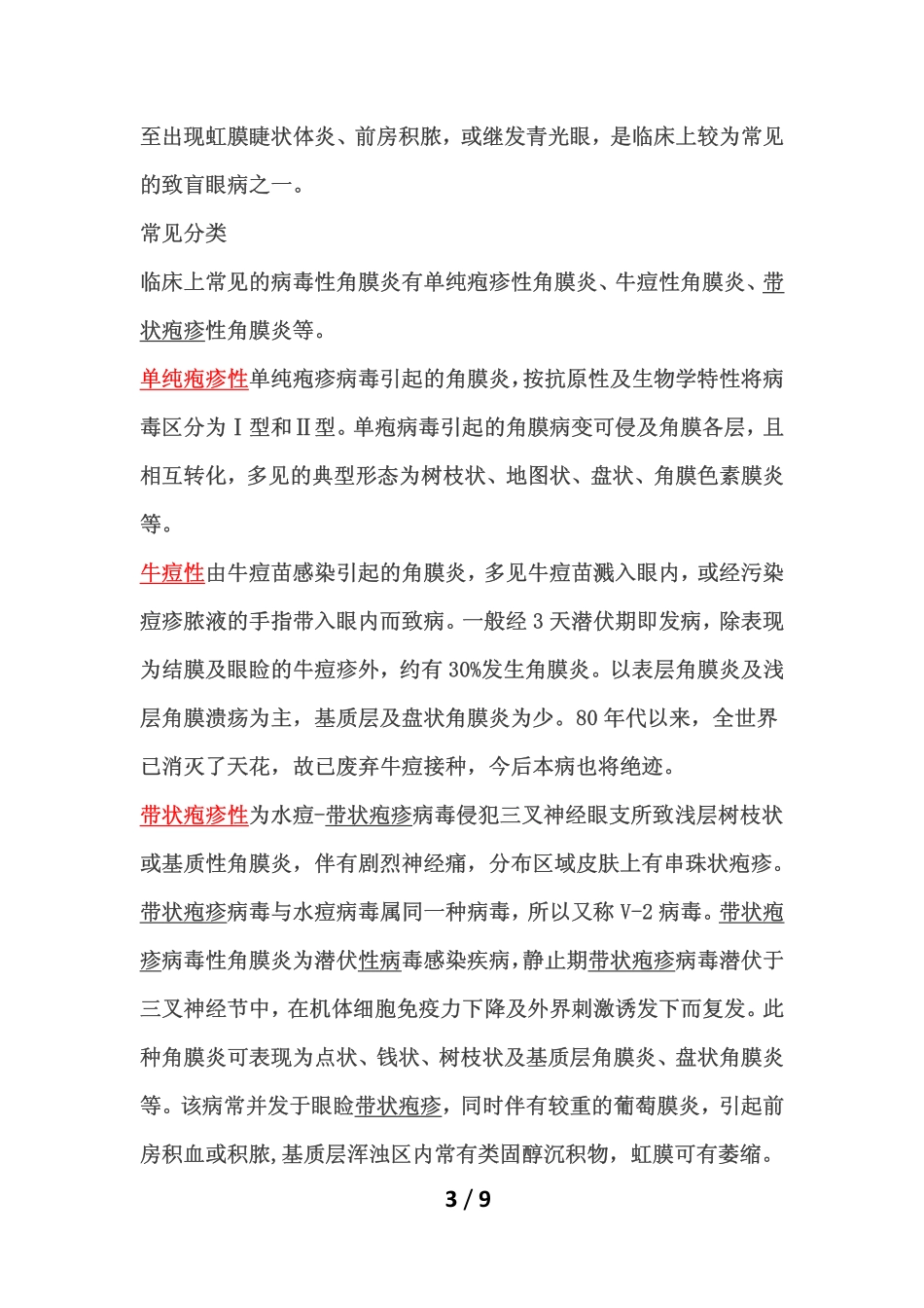 角膜炎眼病用药汇总_第3页