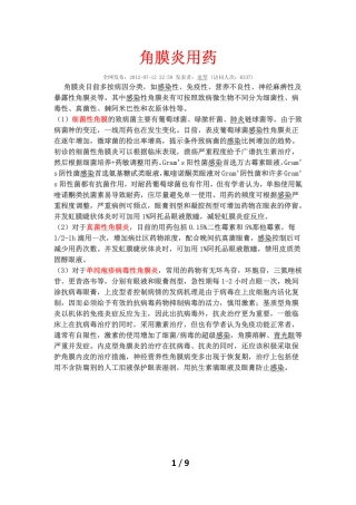 角膜炎眼病用药汇总