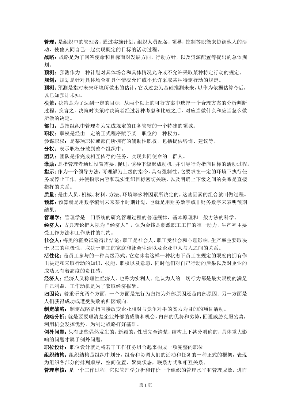 管理学原理名词解释_第1页